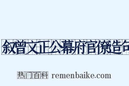 叙曾文正公幕府官僚造句是什么意思的图片